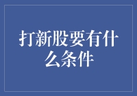 打新股：从新手到高手的进阶指南