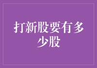 打新股要有多少股？够砖就行，别告诉我你不够砖