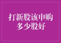 打新股该申购多少股好：策略与建议