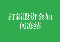 为什么我的新股资金会被冻结？