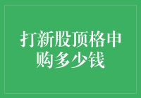 打新股顶格申购策略：资金规模与操作技巧