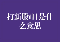 打新股t日是什么意思？原来是个股民的节日！