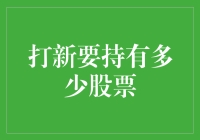 如何优雅地打新？只需要记住一个数字——一万股！