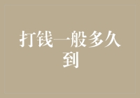 银行跨行转账到账时间解析：从提交到确认的全过程