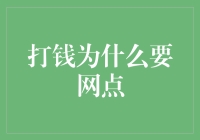 打钱为什么非要网点不可？