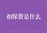 扣保费是什么：保险业中的关键概念解析