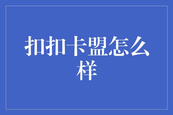 扣扣卡盟怎么样