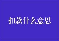 扣款：从财务术语到生活日常的转变