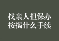 找亲戚担保办按揭？别傻啦！