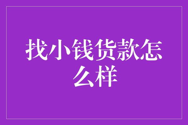 找小钱货款怎么样