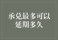 超越时间限制，承兑竟然可以延期到永远？