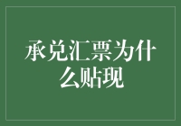 探讨承兑汇票贴现的必要性和优势