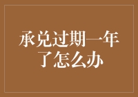 承兑过期一年了怎么办？别急，我们有妙招！