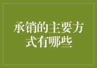 承销江湖：那些年我们一起追的股票发行方式