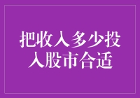 如何合理规划收入：投资股市的比例与策略建议