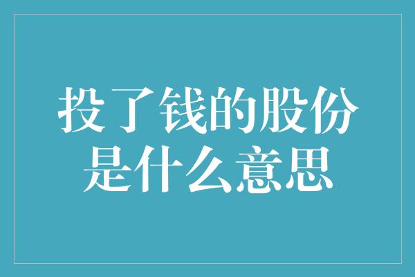 投了钱的股份是什么意思