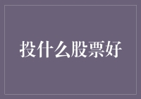 新手投资必看！这几只股票值得关注！