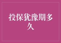 投保犹豫期：保障期与冷静期的和谐共存