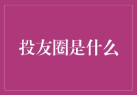 投友圈：投资者社交的新模式探索