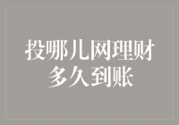 投哪儿网理财产品到账时间解析：投资者需耐心等待与合理预期