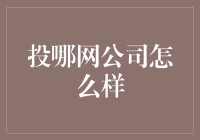 投哪网公司怎么样？这里有一份投资新手的心得分享