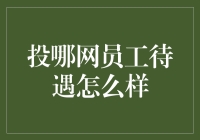 投哪网员工待遇究竟如何？揭秘背后的秘密！