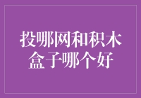 投哪网和积木盒子：谁能让你的钱生钱快又稳？