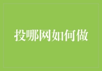 投哪网：构建安全、透明的互联网金融生态系统