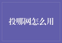 投哪网：投资理财新星，带你玩转互联网金融