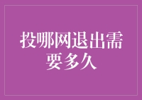 投哪网退出流程解析：解密退出需要多久