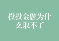 为什么我把投投金融当作了投喂金鱼的粮仓？