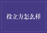 投立方：科技驱动的智能投资顾问系统解析