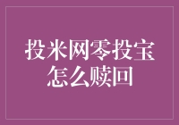 【搞懂零投宝赎回技巧】一招教你快速回收资金！