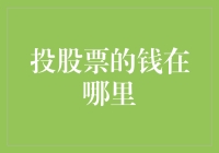 我投的股票钱都去哪了？是被外卖小哥送走了吗？