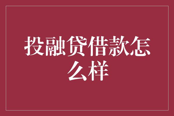 投融贷借款怎么样