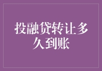 投融贷转让：资金到账时间解析与行业趋势分析