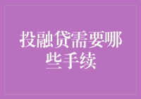 投融贷需要哪些手续？新手必看指南！