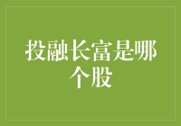 投融长富股价分析：是股，还是股得慌？