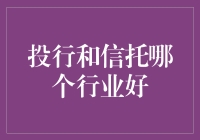 真相只有一个：投行和信托，你选哪个能让我多赚点？