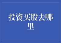 投资买股去哪里？选对平台赚不停！