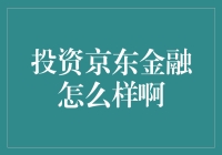 投资京东金融：机遇与挑战并存的金融科技布局