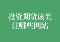 揭秘！投资期货必备的三大网站，你知道几个？