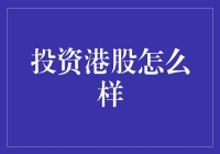 港股投资策略：挖掘中国企业的增长潜力