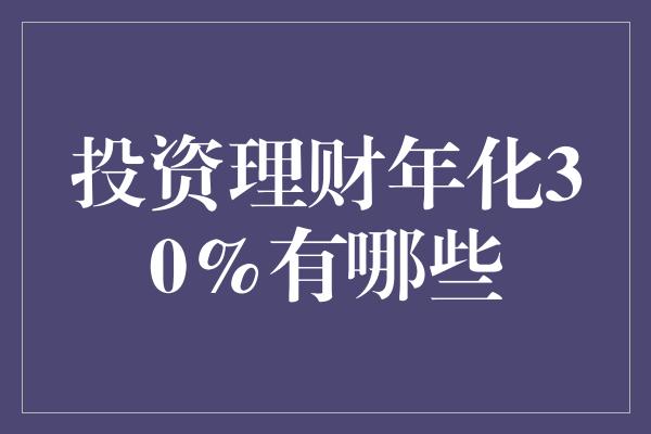 投资理财年化30%有哪些