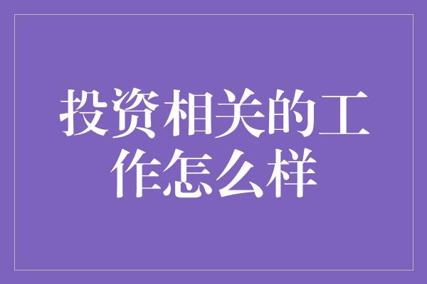 投资相关的工作怎么样