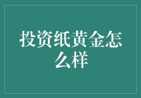 投资纸黄金靠谱吗？新手必看！