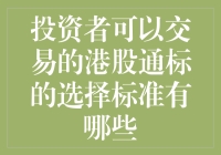 投资者如何挑选合适的港股通标的？