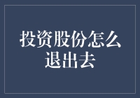 投资股份退出策略：解锁股东权益的多维度退出渠道