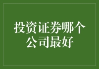 选择投资证券哪家强？让我们一起来翻翻江湖秘籍