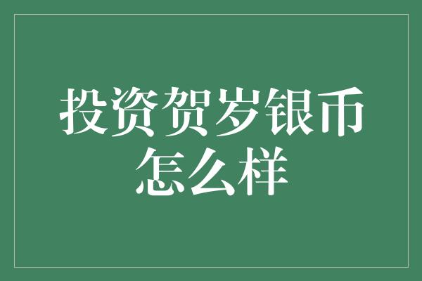 投资贺岁银币怎么样